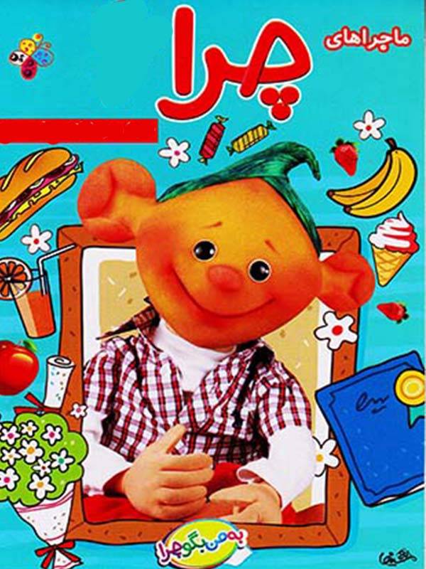 ماجراهای چرا - فصل ۱ قسمت ۱