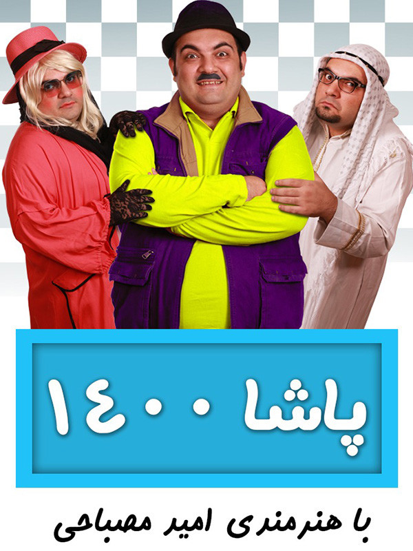 پاشا ۱۴۰۰