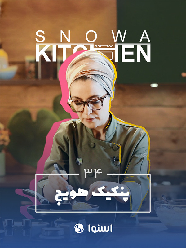 Snowa Kitchen S01E34