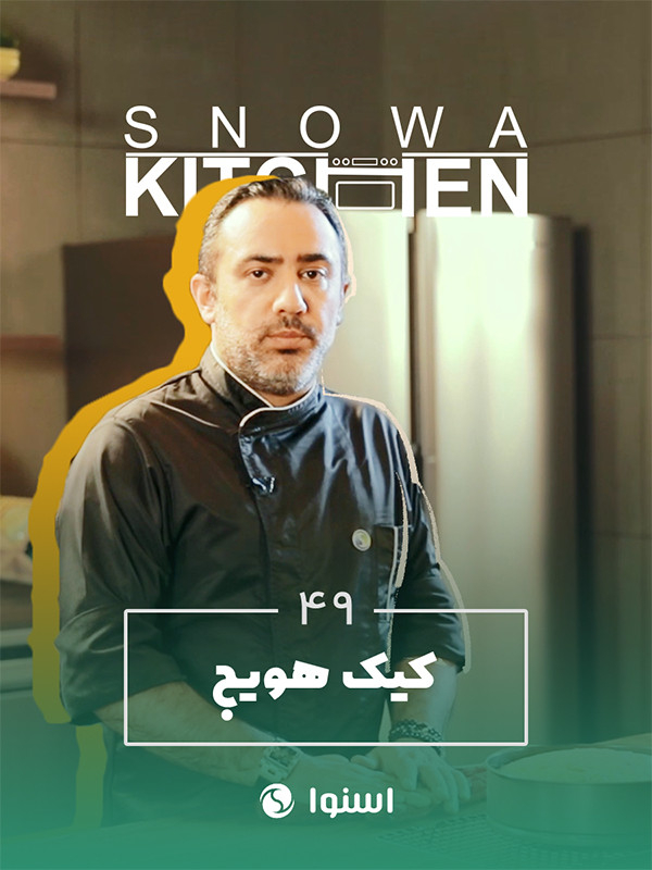 Snowa Kitchen S01E49