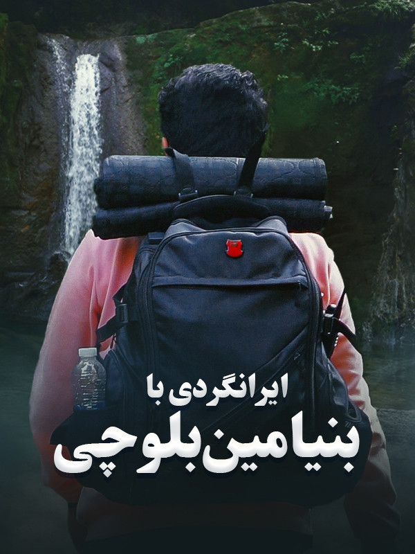 گردی با بنیامین بلوچی