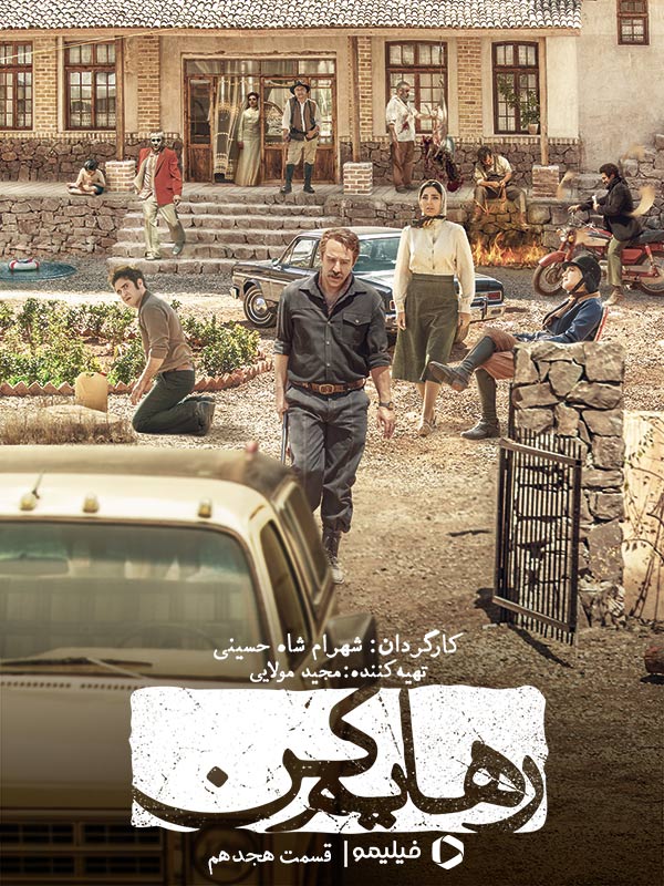 رهایم کن - فصل ۱ قسمت ۱۸ (قسمت آخر)