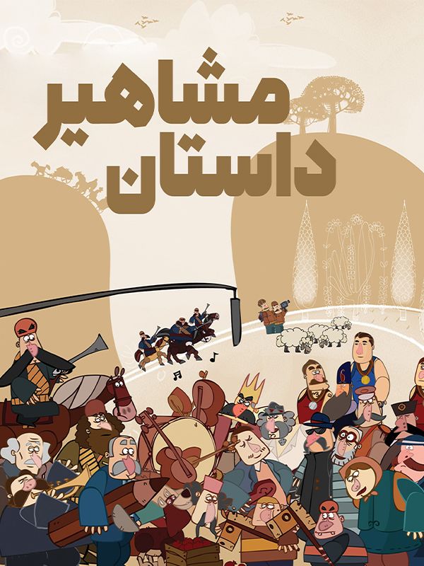 The Stories of Celebrated People