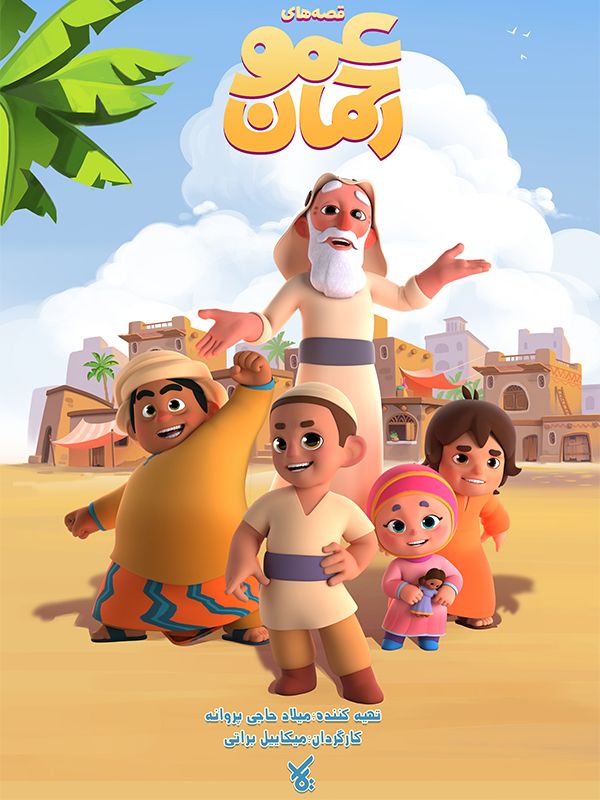 The Stories of Uncle Rahman