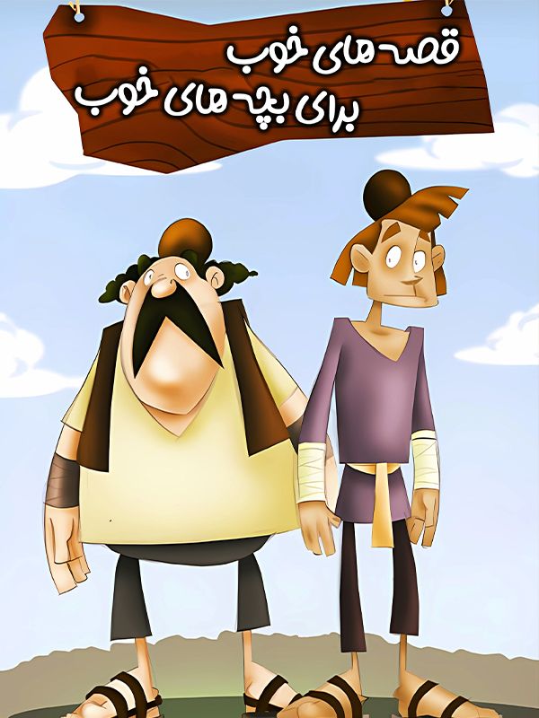 Good Stories for Good Children