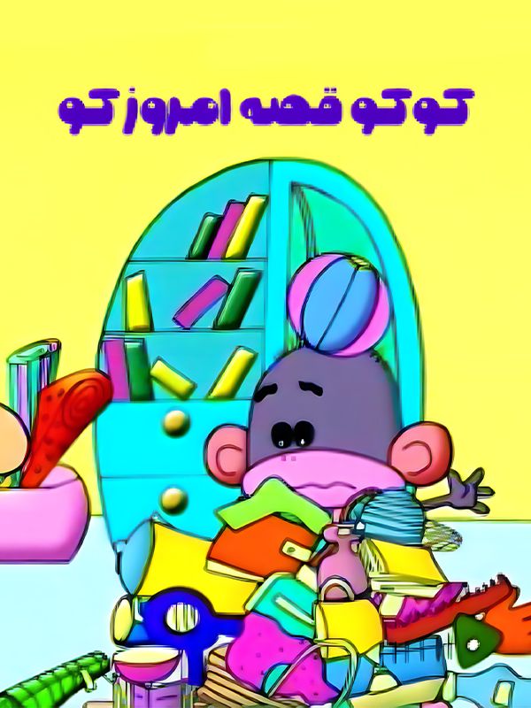 Coco, Where is Today's Story