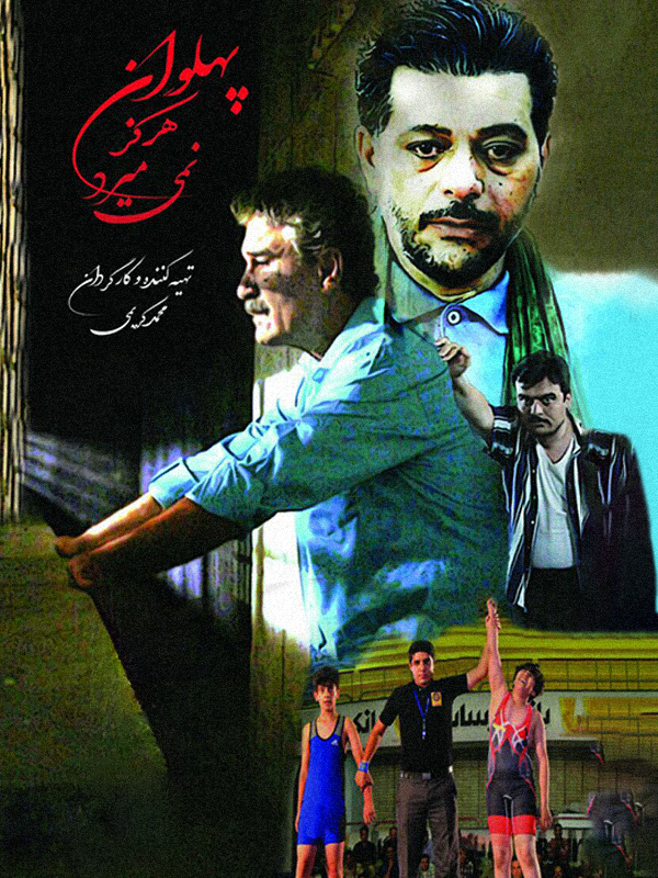 پهلوان هرگز نمی میرد