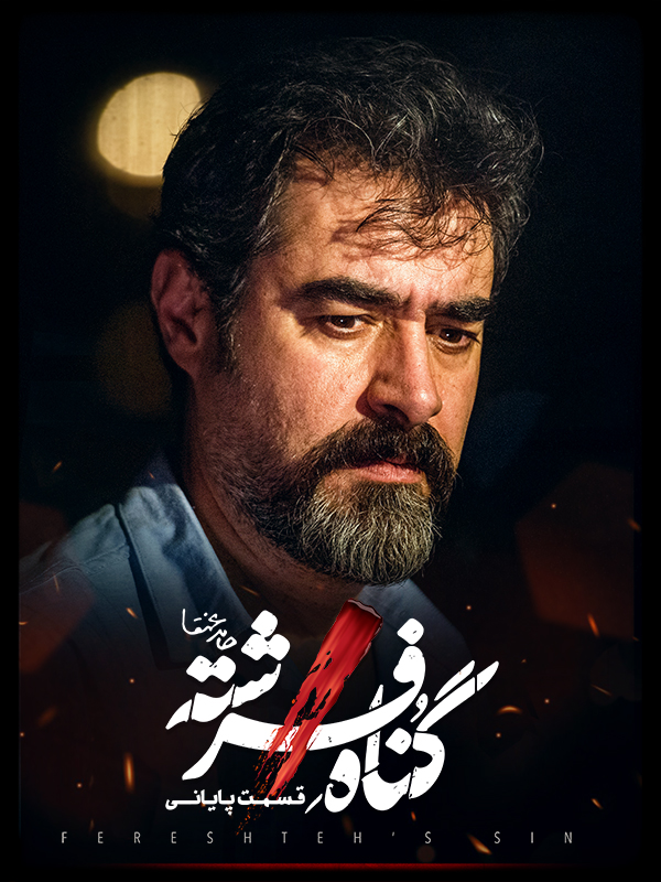 گناه فرشته - فصل ۱ قسمت ۱۸ (قسمت آخر)