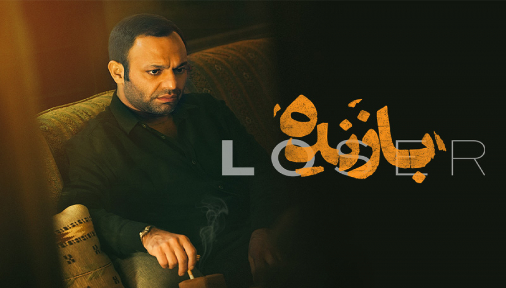 بازنده - فصل 1 قسمت 2