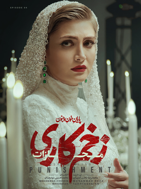 Mortal Wound: Punishment S04E04