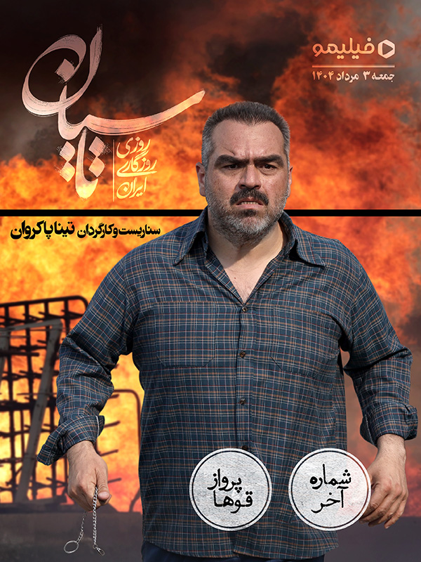 تاسیان - فصل ۱ قسمت ۲۳ (قسمت آخر): پرواز قو ها