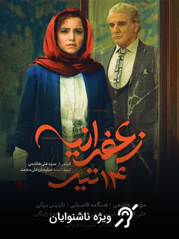 Zaferanieh, July 5 (For the Hearing-Impaired)