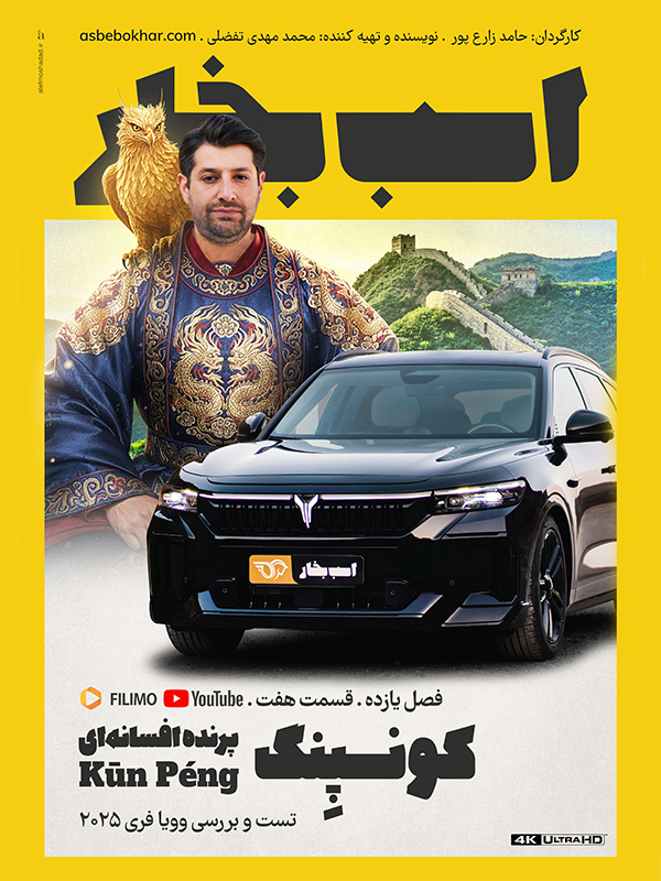 Asbe Bokhar S11E07