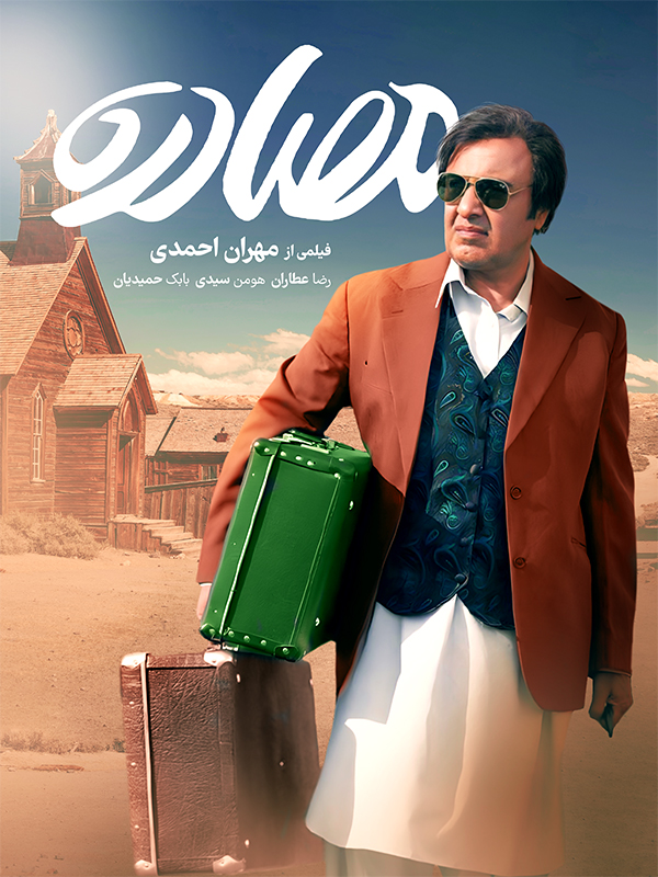 Film Mosadereh ( Confiscation )