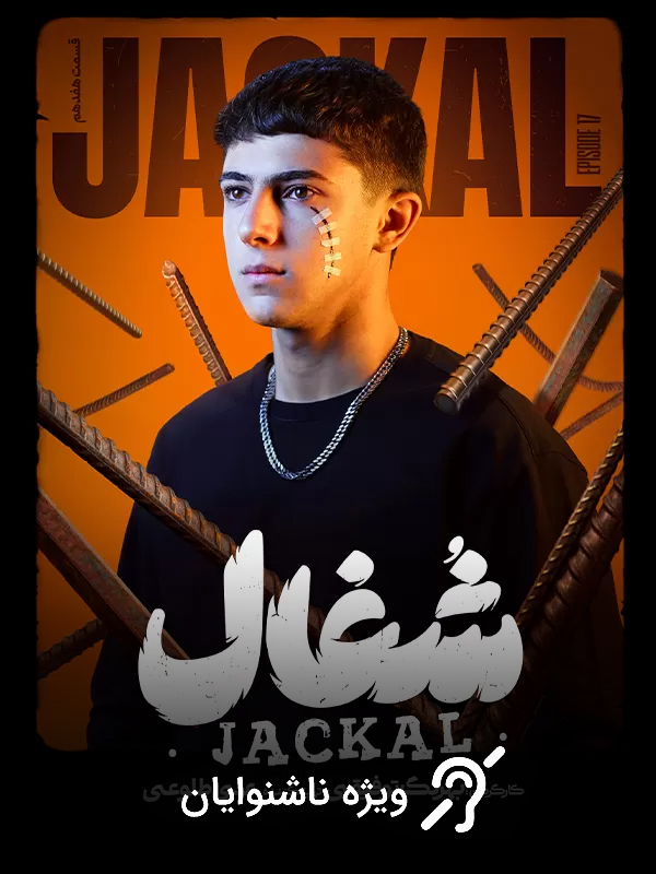 Jackal S01E17 (For the Hearing-Impaired)