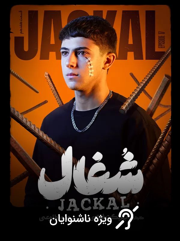 Jackal S01E17 (For the Hearing-Impaired)
