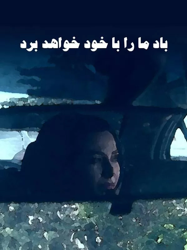 باد ما را با خود خواهد برد