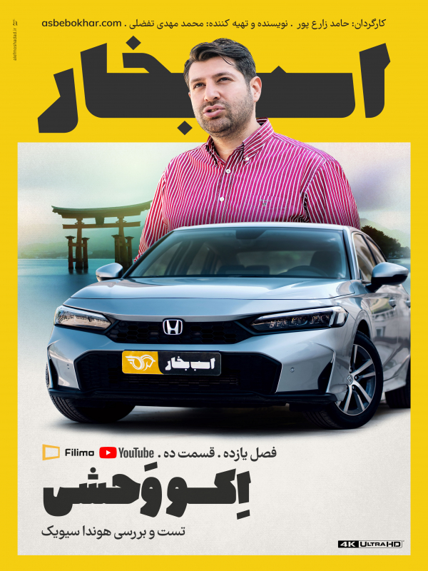 Asbe Bokhar S11E10