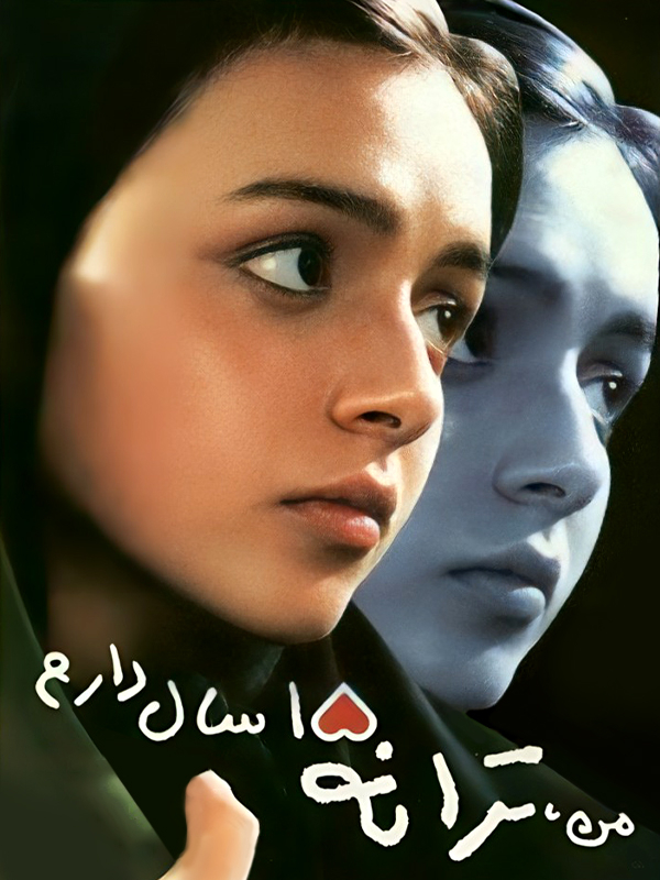 من ترانه ۱۵ سال دارم