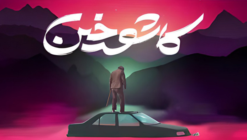 کاشوخین - قسمت ۱