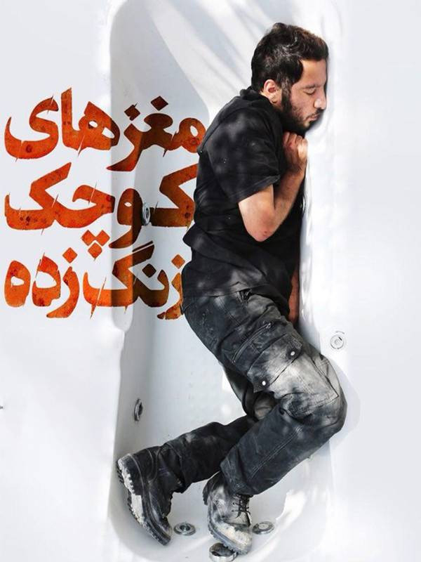 Film Maghz haye Kouchake Zang Zadeh (Poshte Sahneh) ( Sheeple - Behind the Scenes )