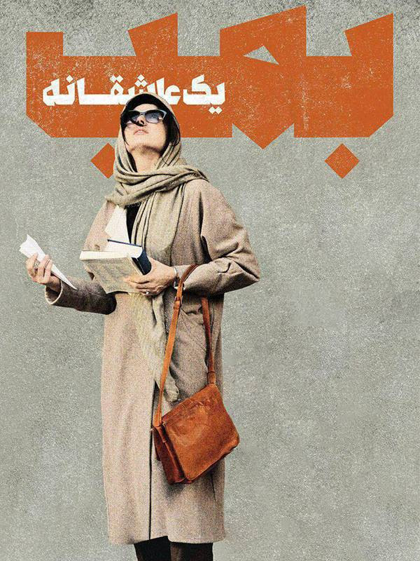Film Bomb, Yek Asheghaneh - Poshte Sahneh ( Bomb: A Love Story - Behind the Scenes )