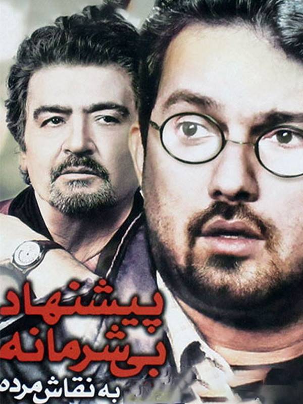 Pishnahade Bi Sharmane Be Naghghashe Morde