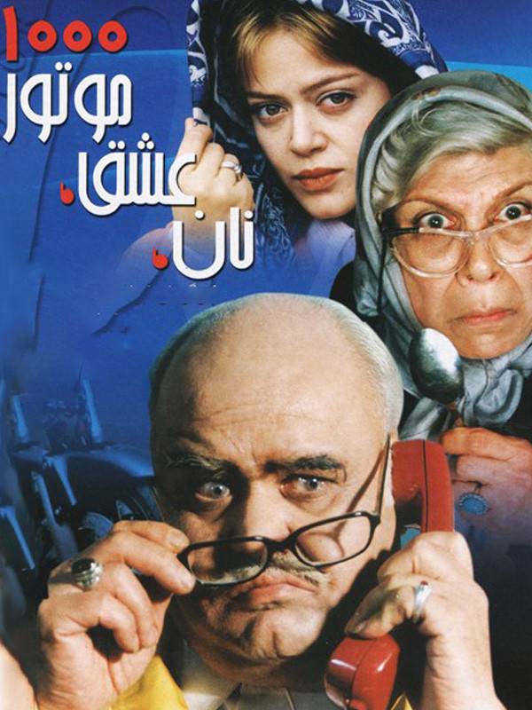 Nan va Eshgh va Motor 1000