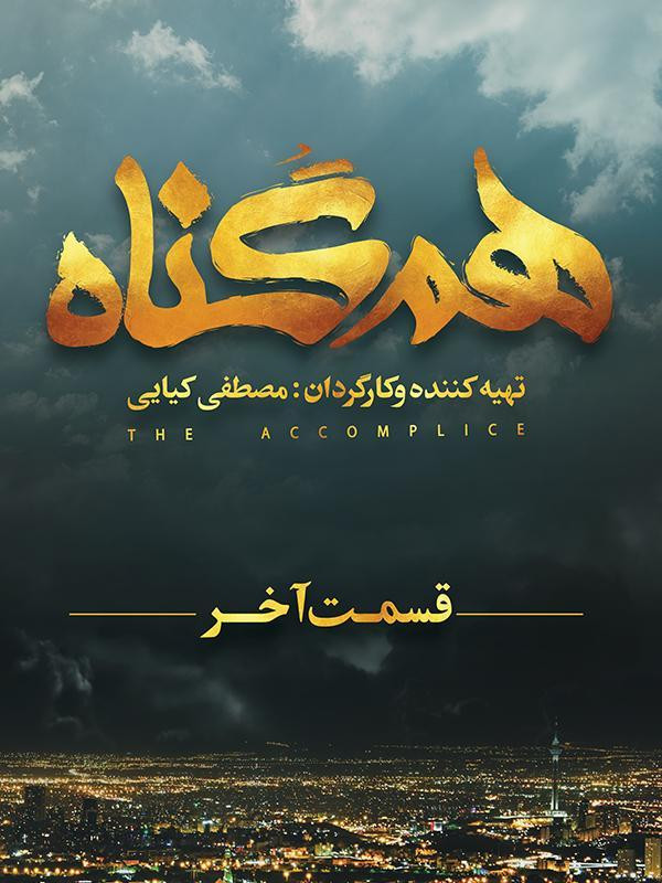 هم گناه - فصل ۲ قسمت ۱۲ (قسمت آخر)