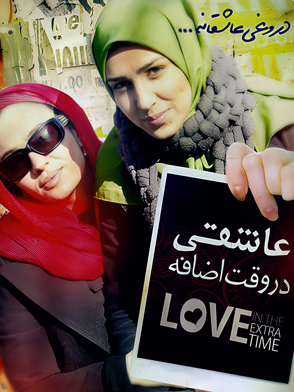 To Love in Extra Time