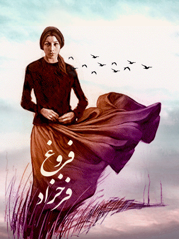 Forough Farokhzad 1313-1345