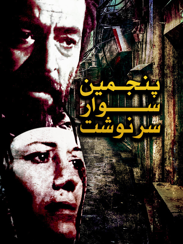 Panjomin Savar-e Sarnevesht