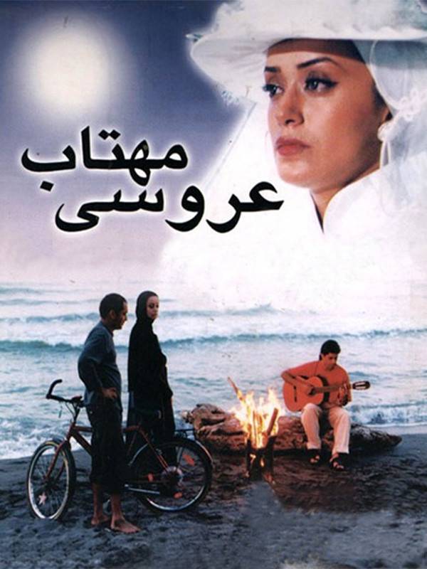 Arusi-ye Mahtab