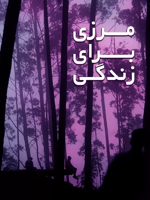 Marzi Baraye Zendegi