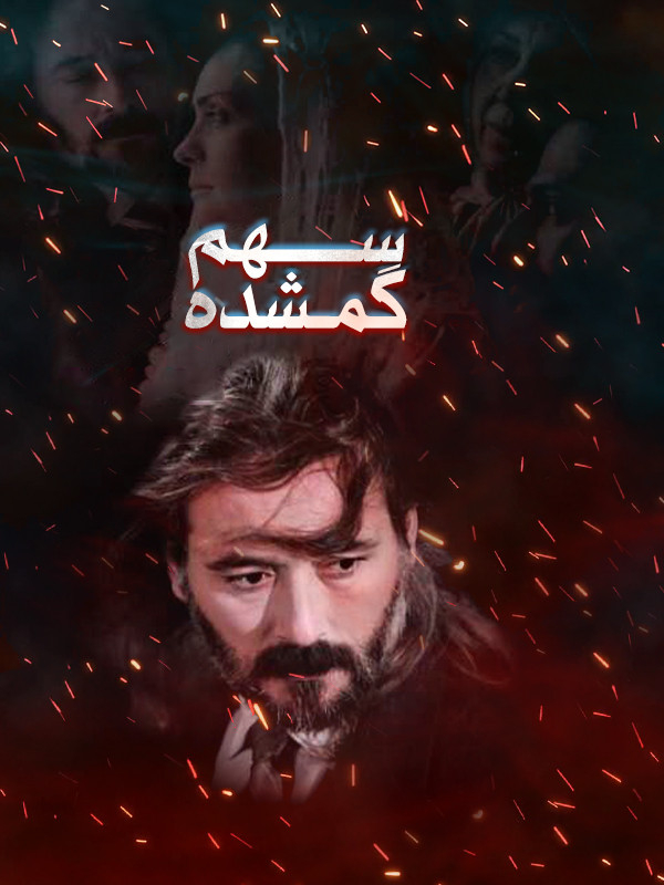 Film Sahme Gomshodeh ( The Lost Share )