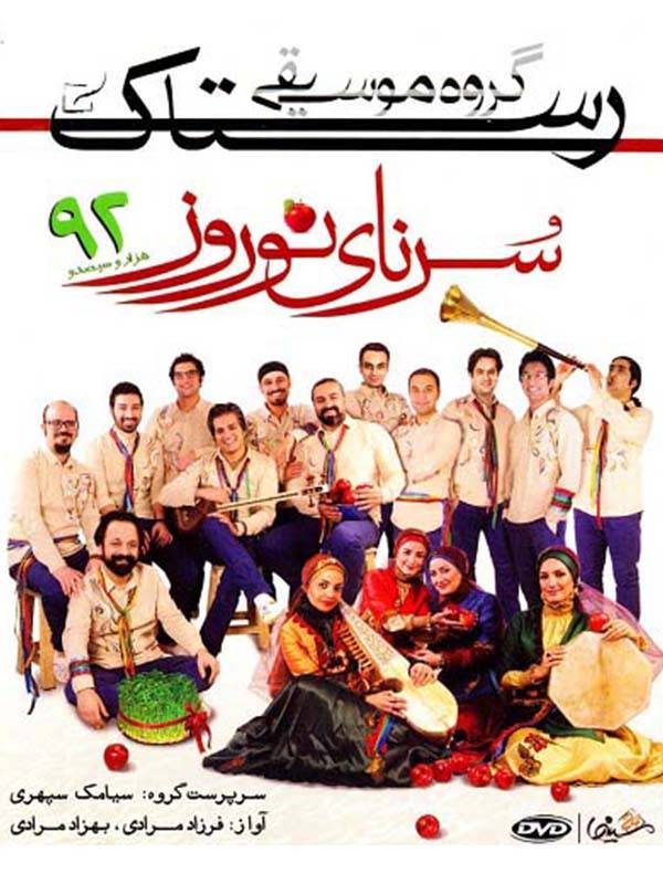 Rastak 2 Sornaye Nowruz