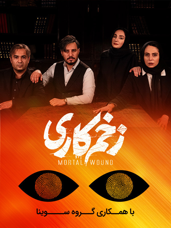 Serial Zakhme Kari (Makhsoose Nabinayan) ( Mortal Wound (For Visually-Impaired) )